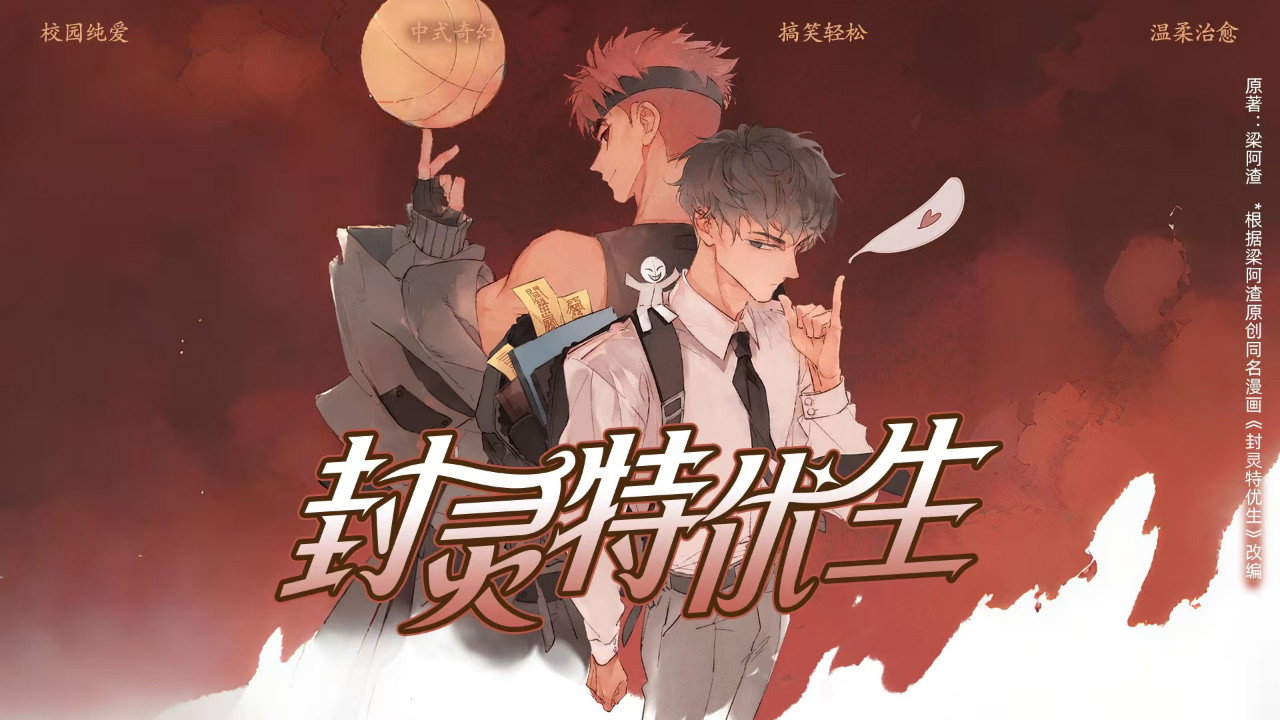封灵特优生 动态漫剧照