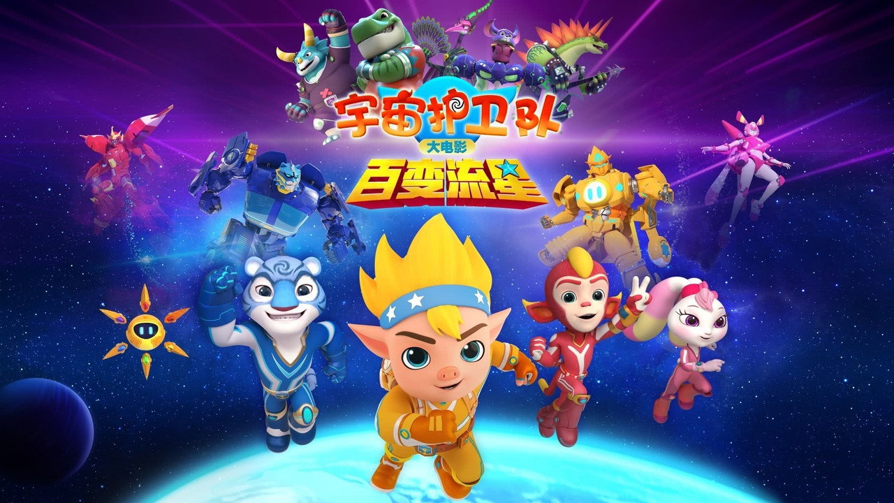 宇宙护卫队:百变流星剧照