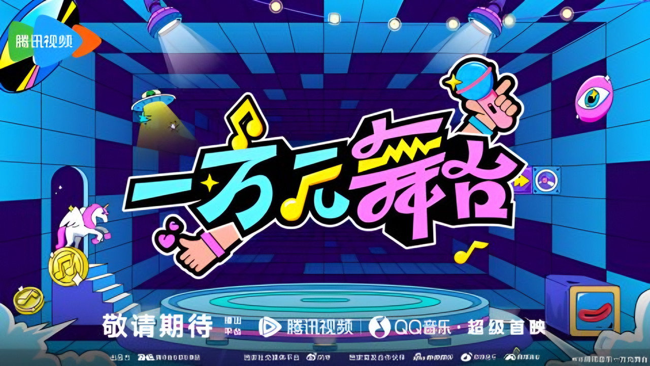 一万元舞台剧照