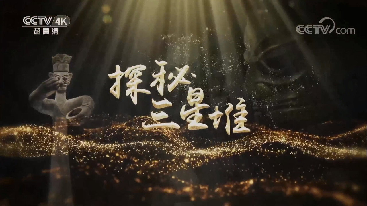 探秘三星堆剧照