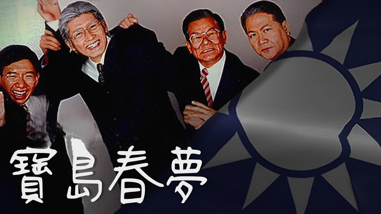 宝岛春梦剧照