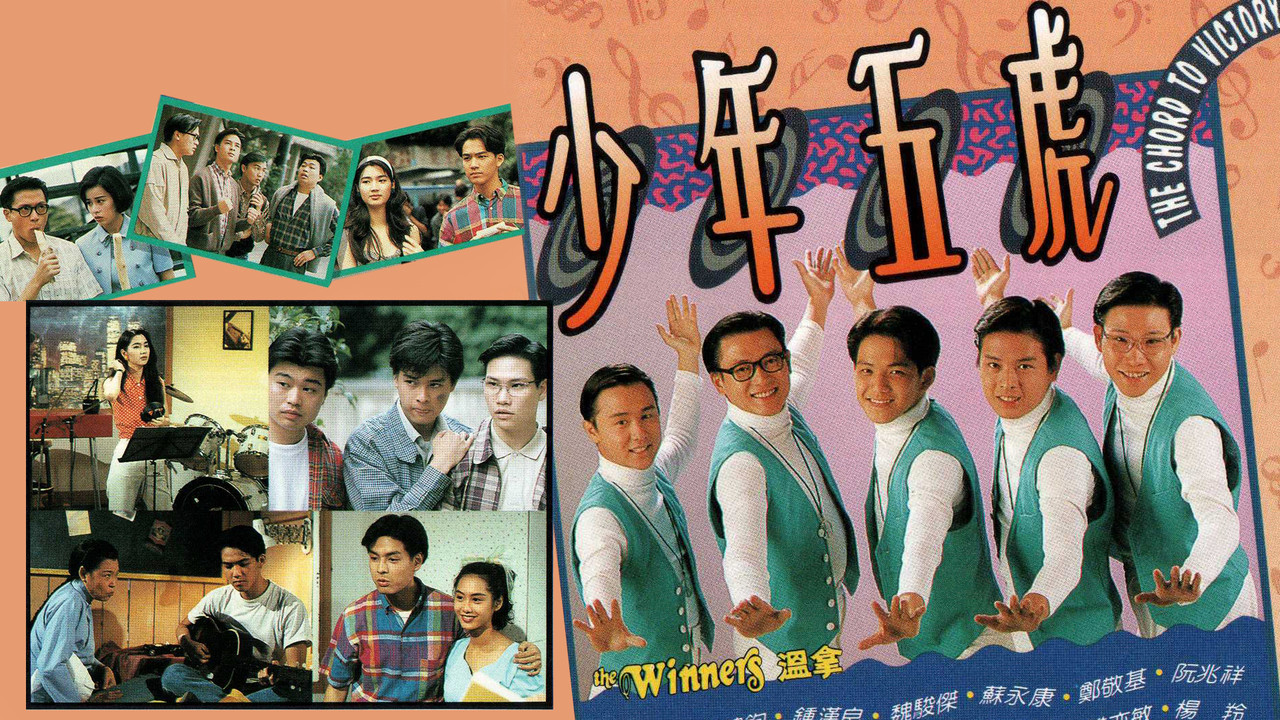 少年五虎剧照