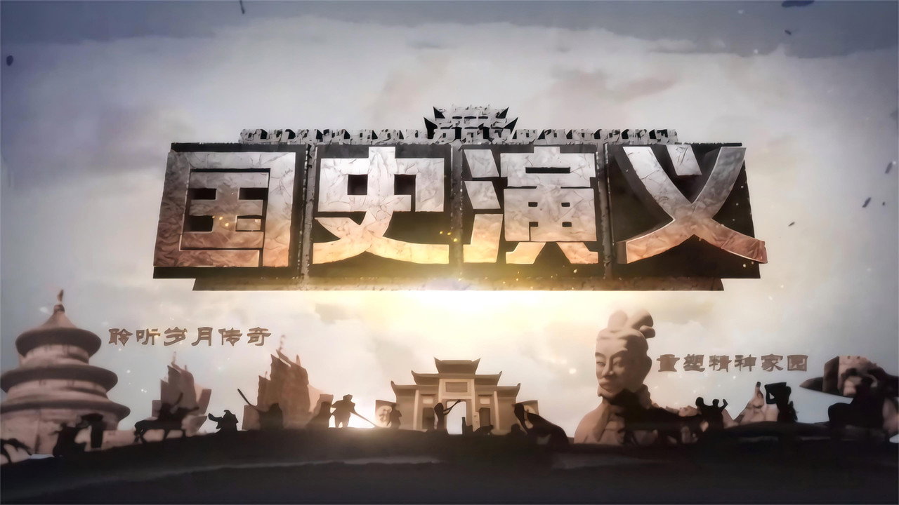 国史演义剧照