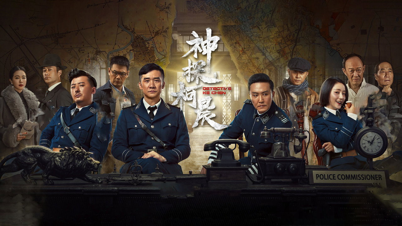 神探柯晨剧照