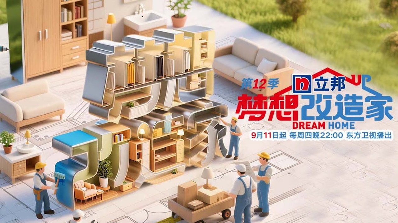梦想改造家剧照