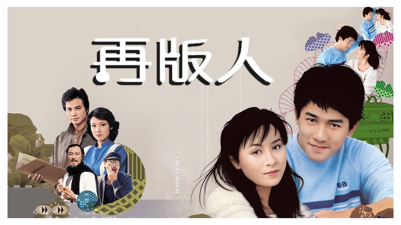 再版人剧照
