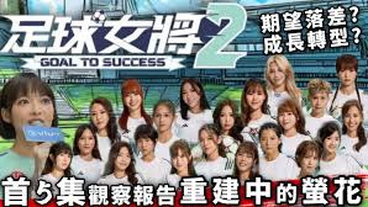足球女将剧照
