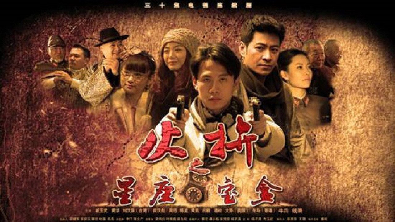 护宝者剧照