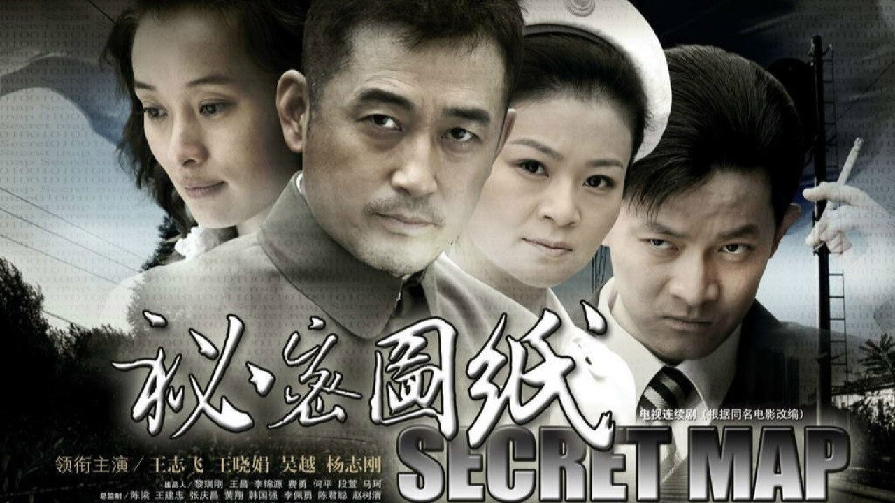 秘密图纸剧照