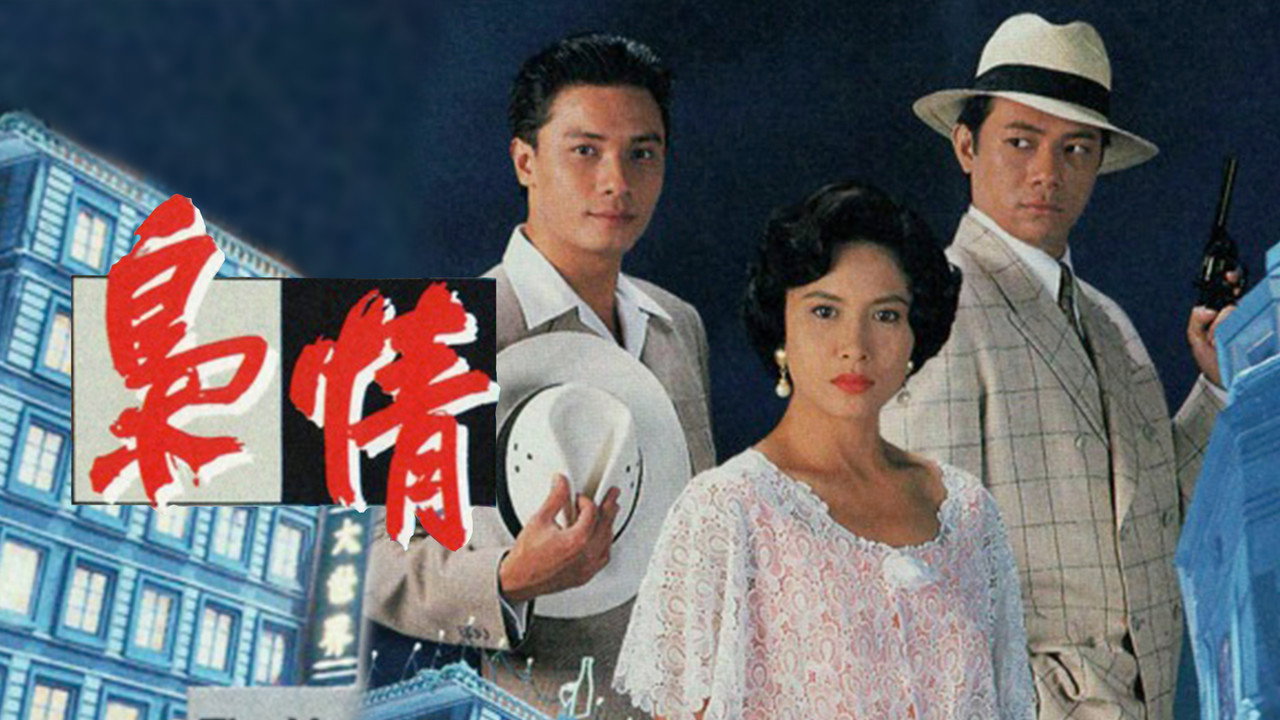 枭情剧照