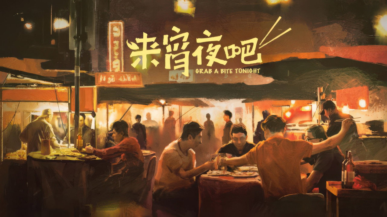 来宵夜吧剧照