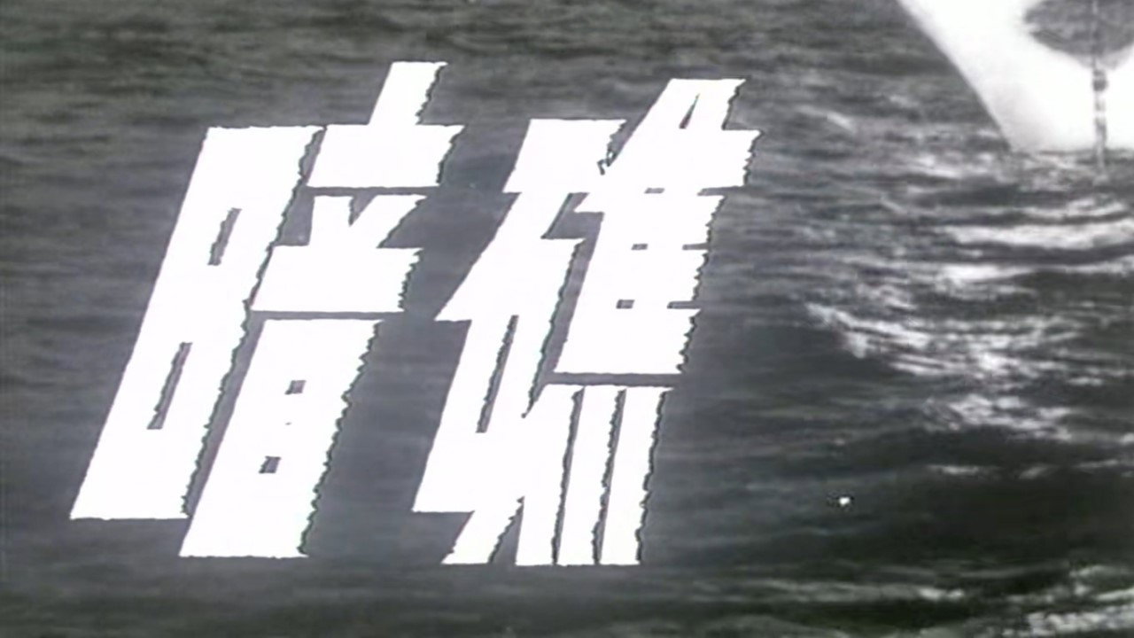暗礁剧照