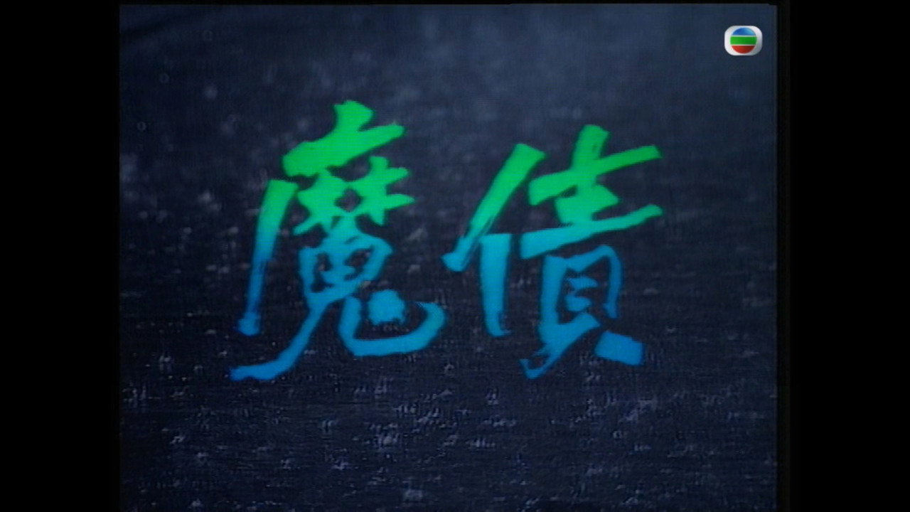 魔债剧照