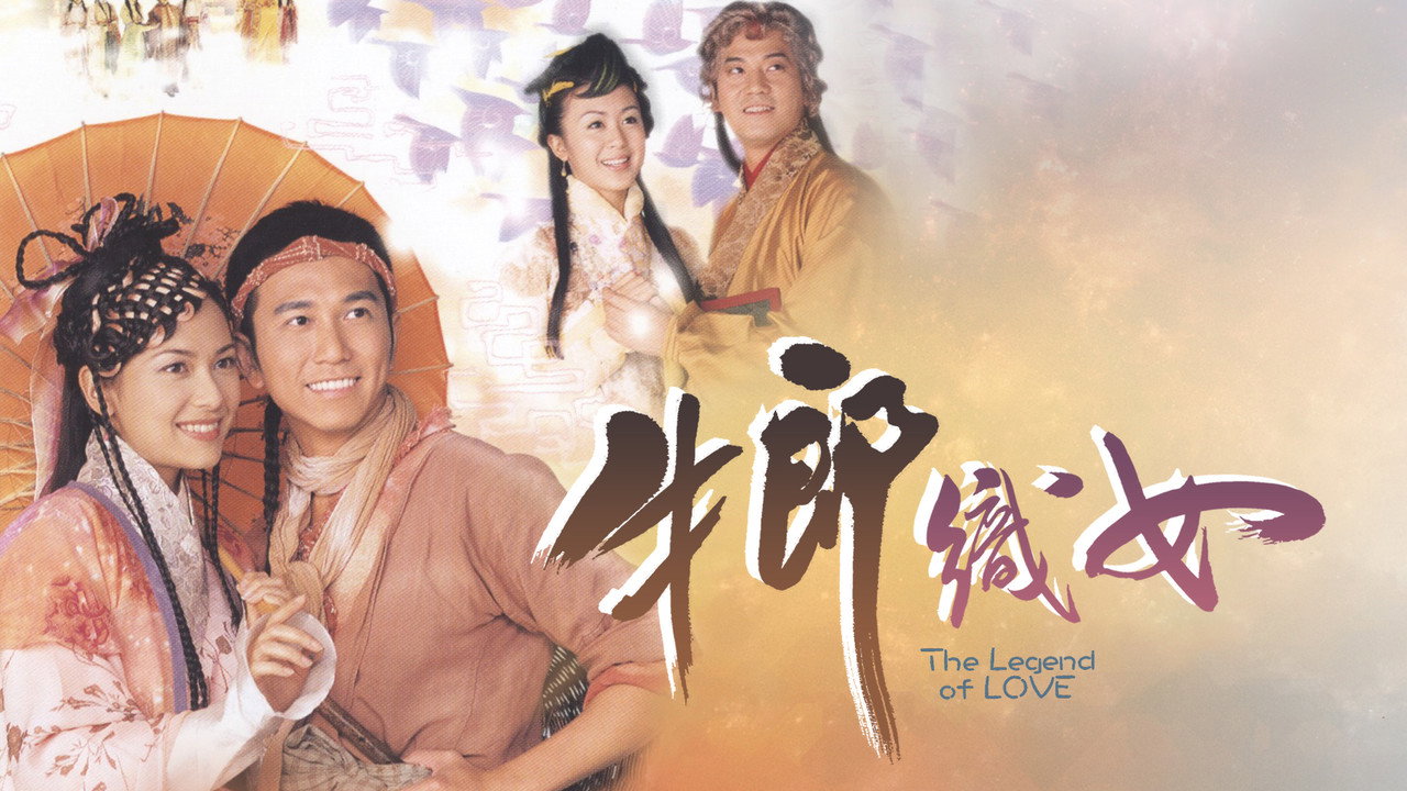 牛郎织女剧照
