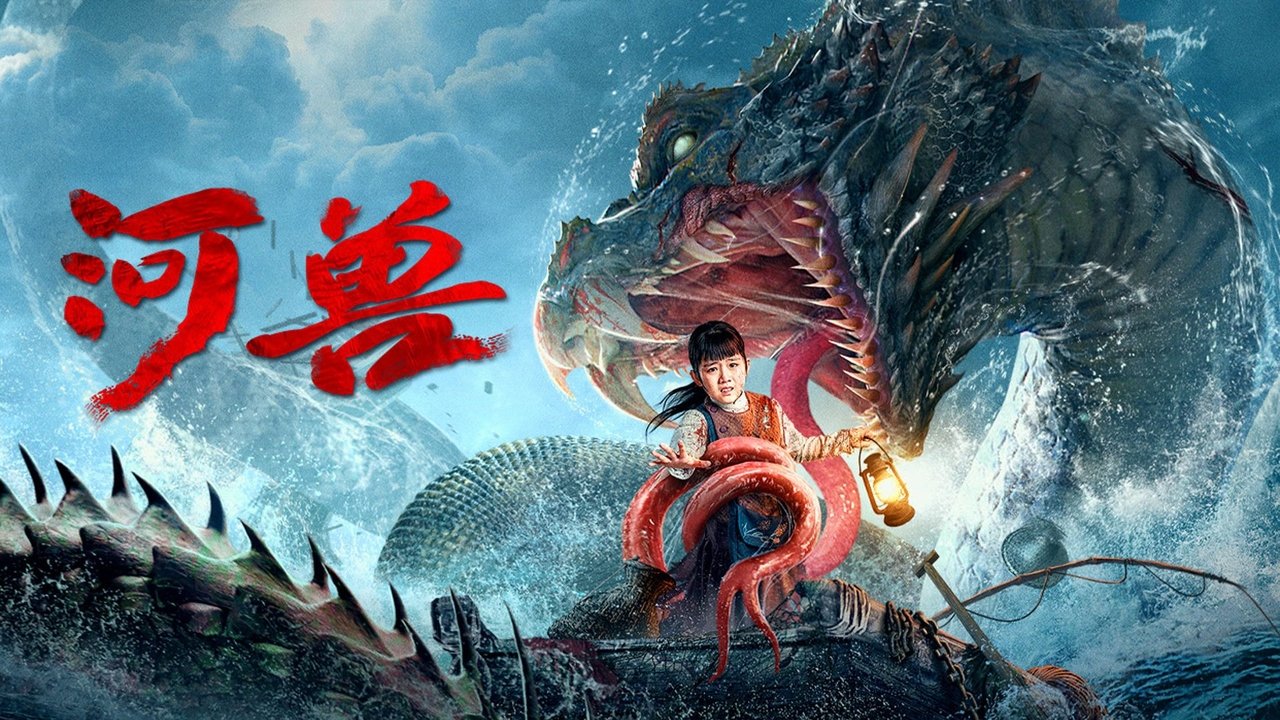 河兽剧照