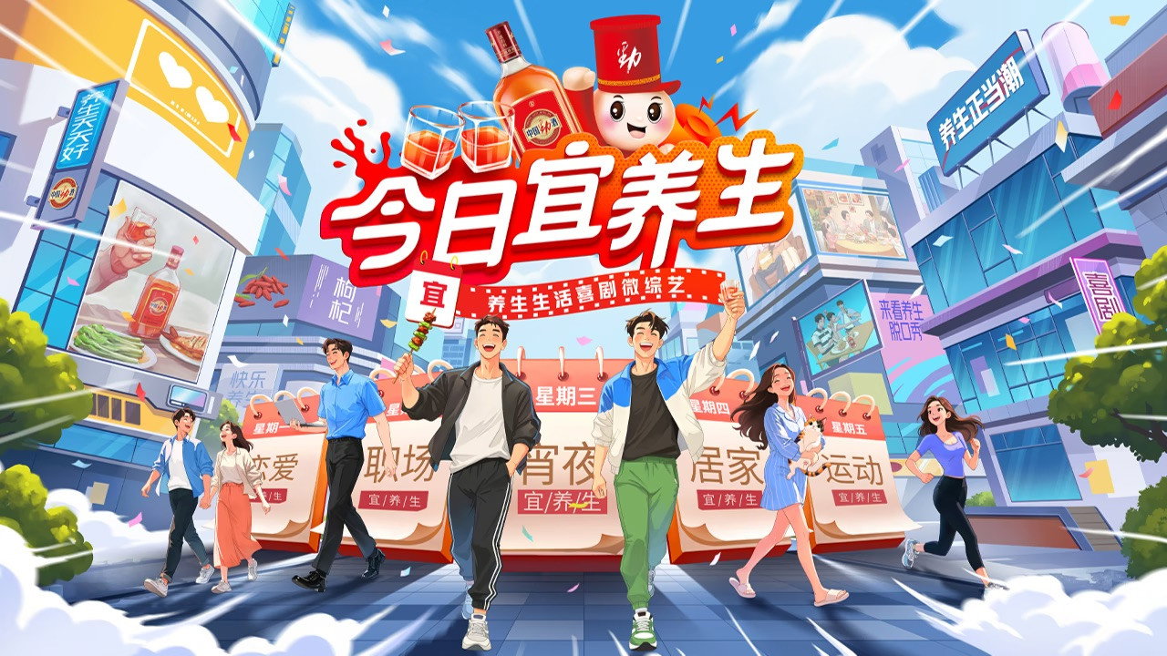 今日宜养生剧照