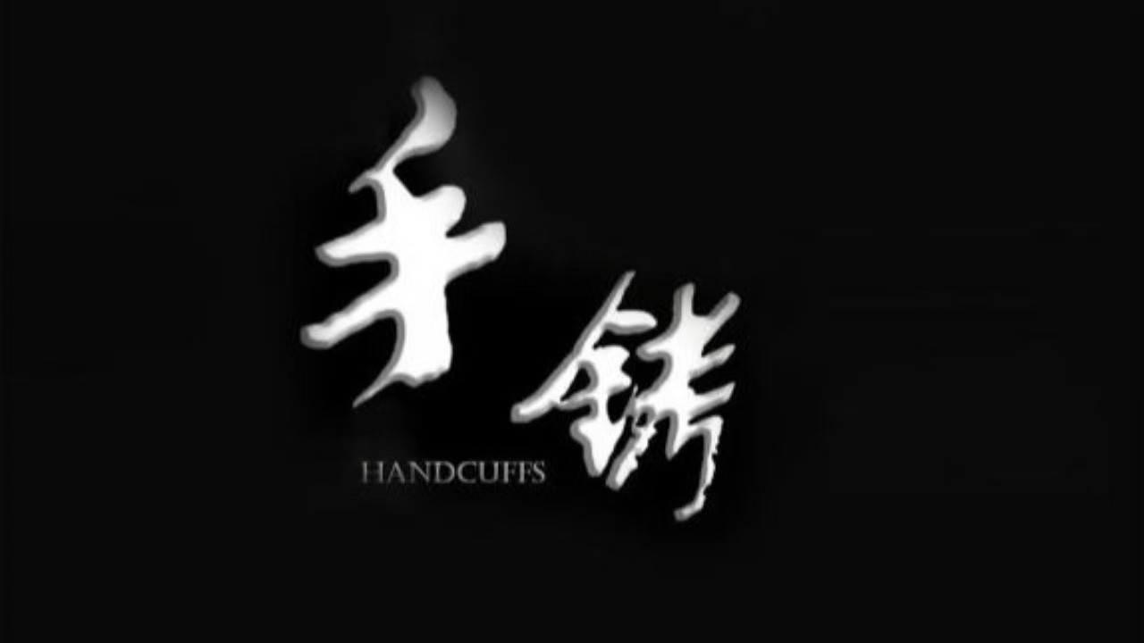 手铐剧照