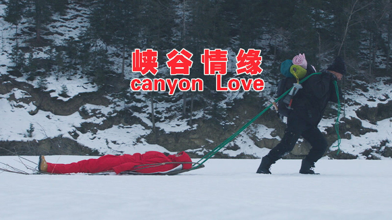 峡谷情缘剧照