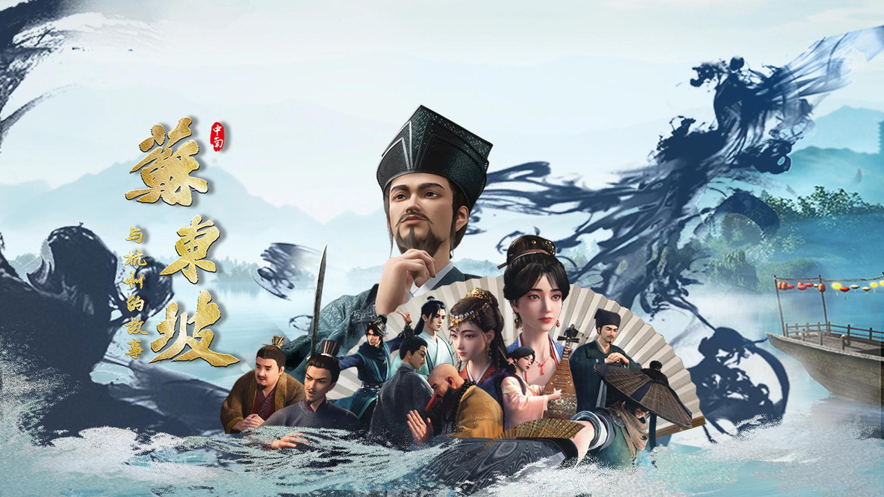 苏东坡与杭州的故事剧照