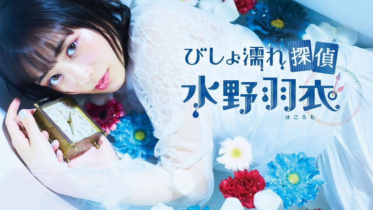 湿身侦探水野羽衣剧照