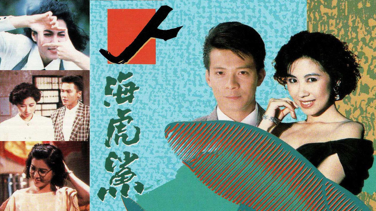 人海虎鲨剧照