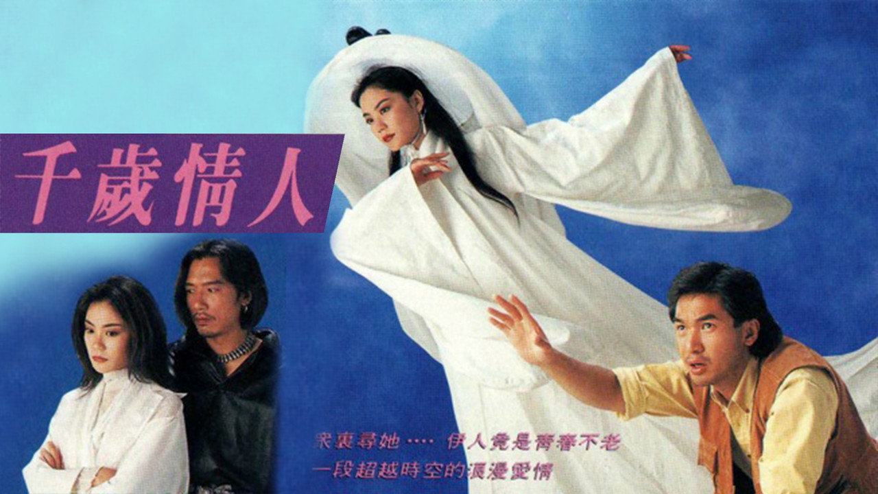 千岁情人剧照