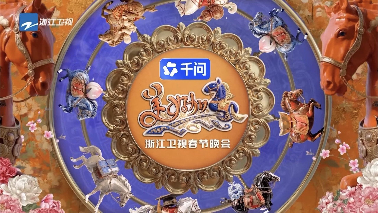浙江卫视春节晚会剧照