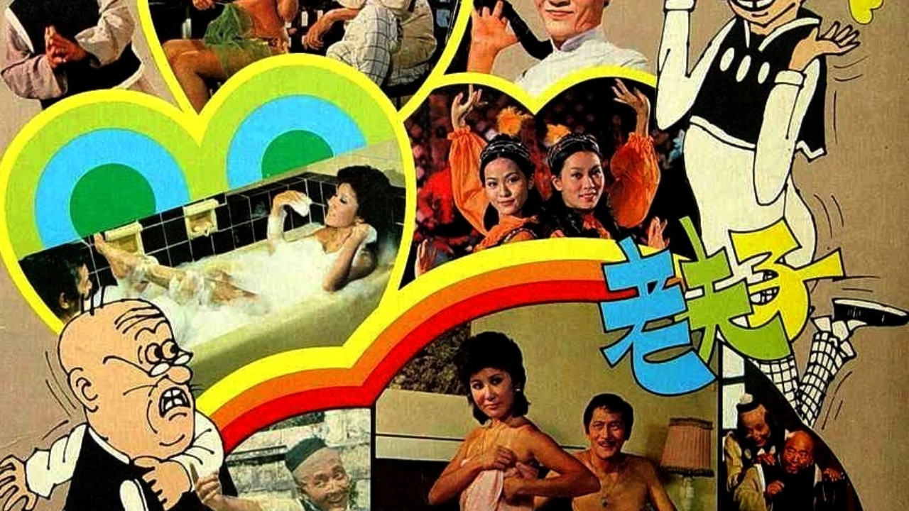 老夫子剧照