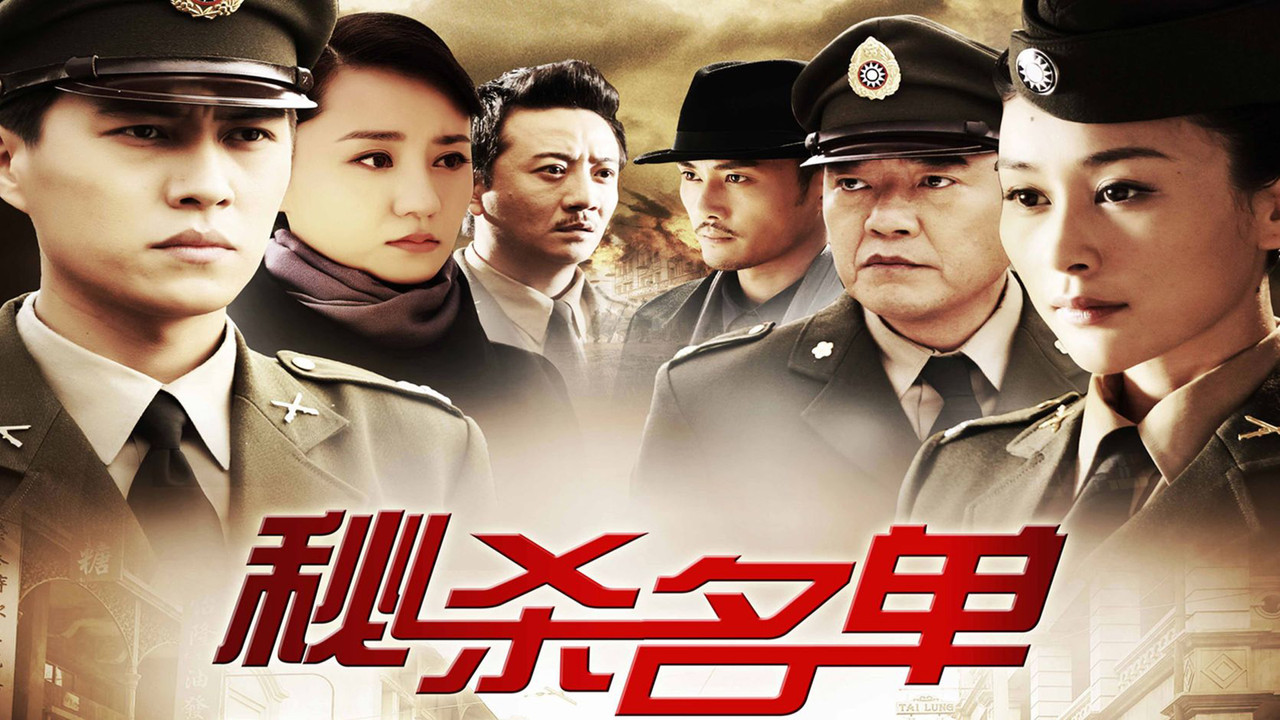 秘杀名单剧照