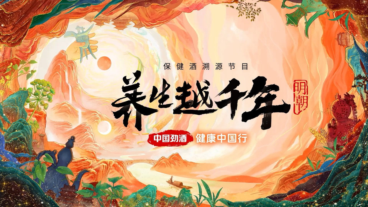 养生越千年剧照