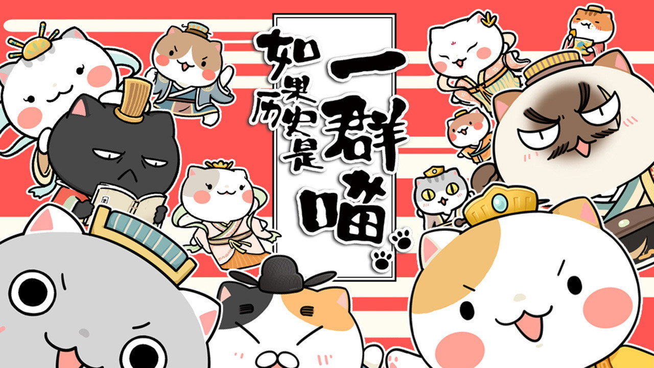 如果历史是一群喵剧照