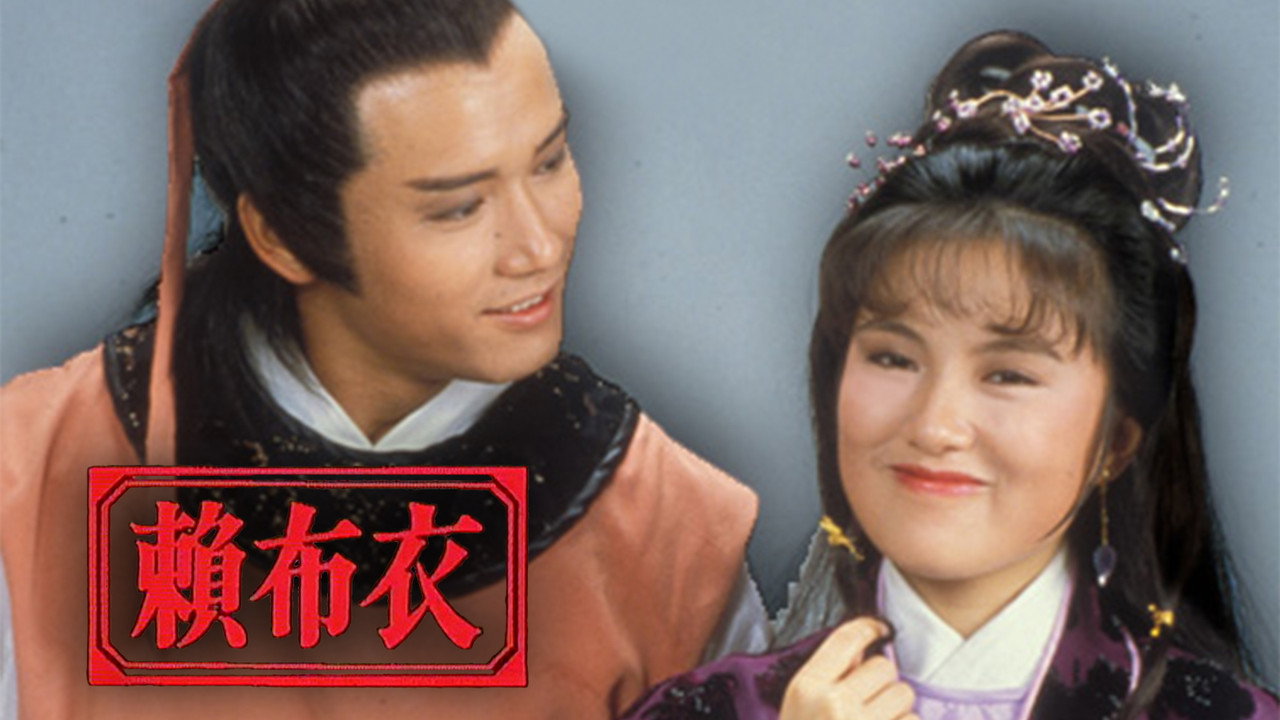 赖布衣剧照