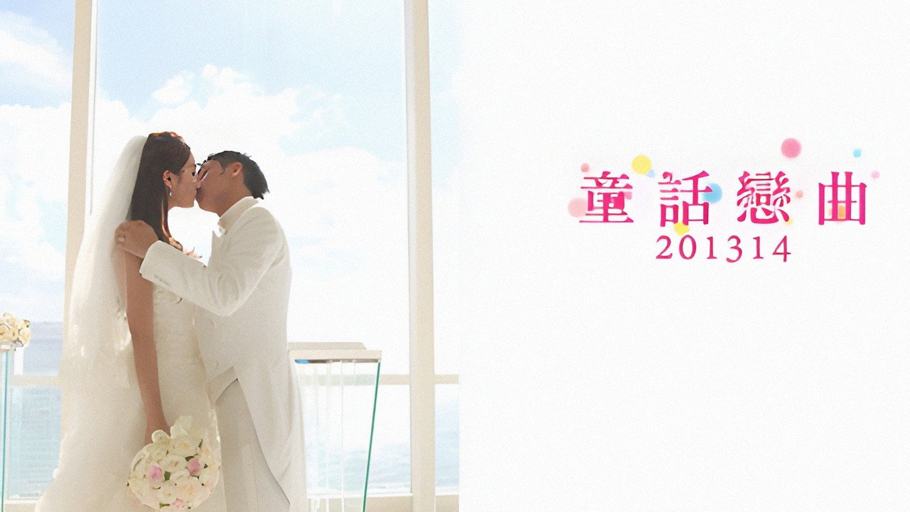 童话恋曲剧照