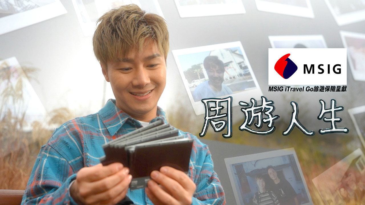 周游人生剧照