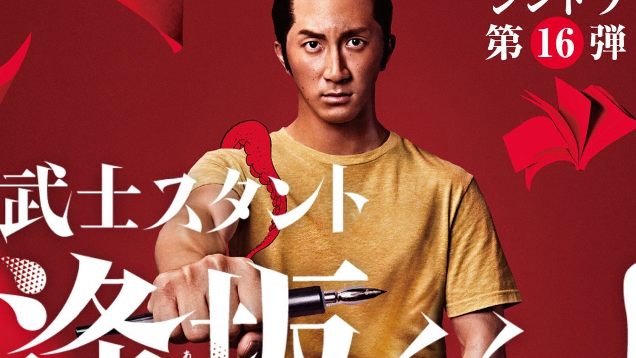 武士助手逢坂君!剧照