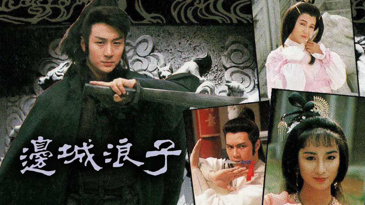 边城浪子剧照