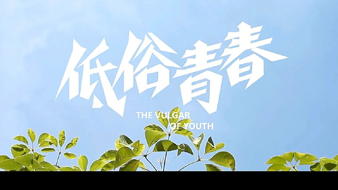 低俗青春剧照