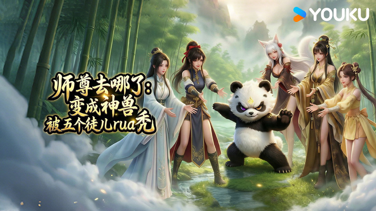 师尊去哪了：变成神兽被五个徒儿rua秃剧照