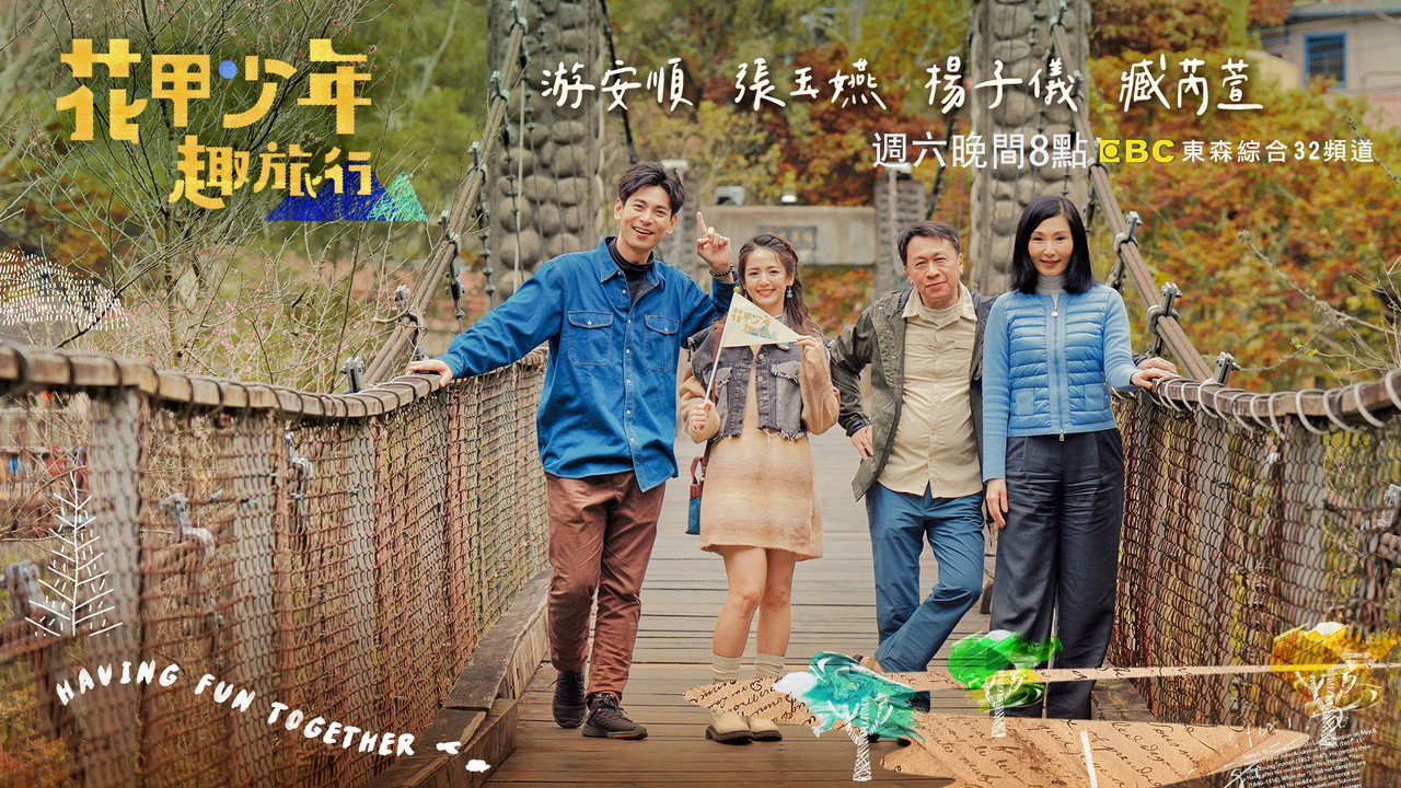花甲少年趣旅行剧照