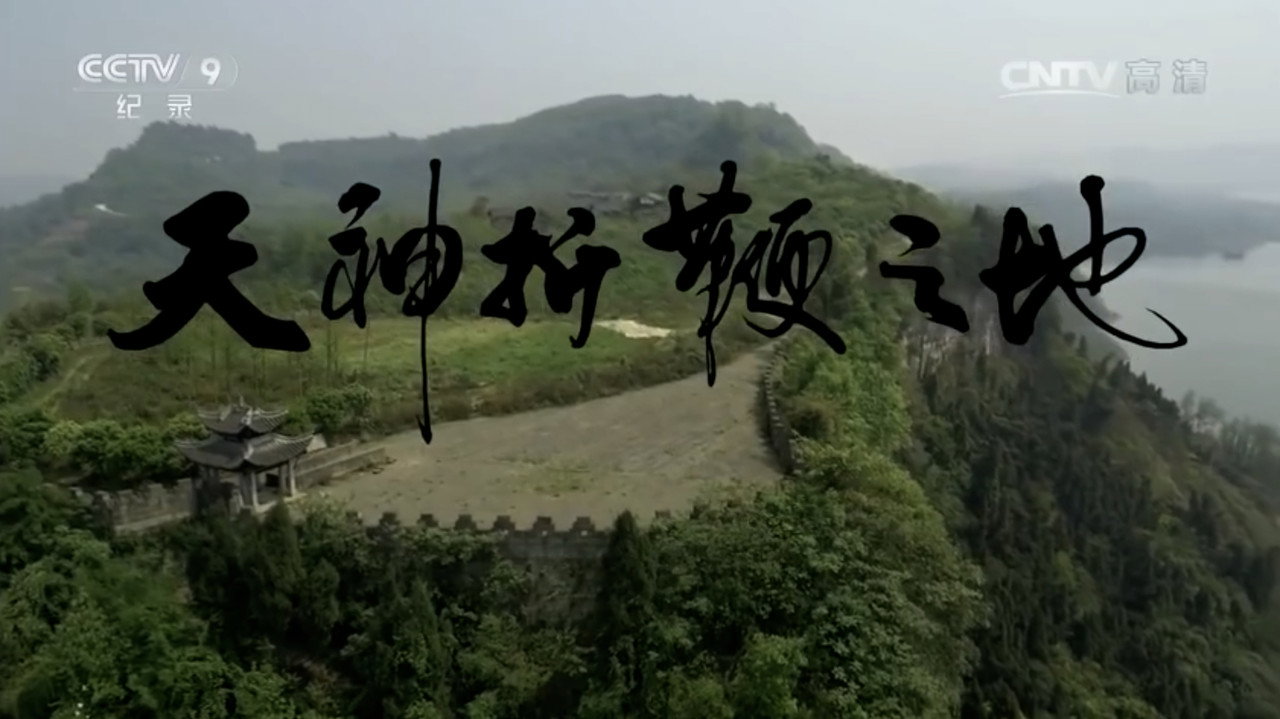 天神折鞭之地:钓鱼城1259剧照