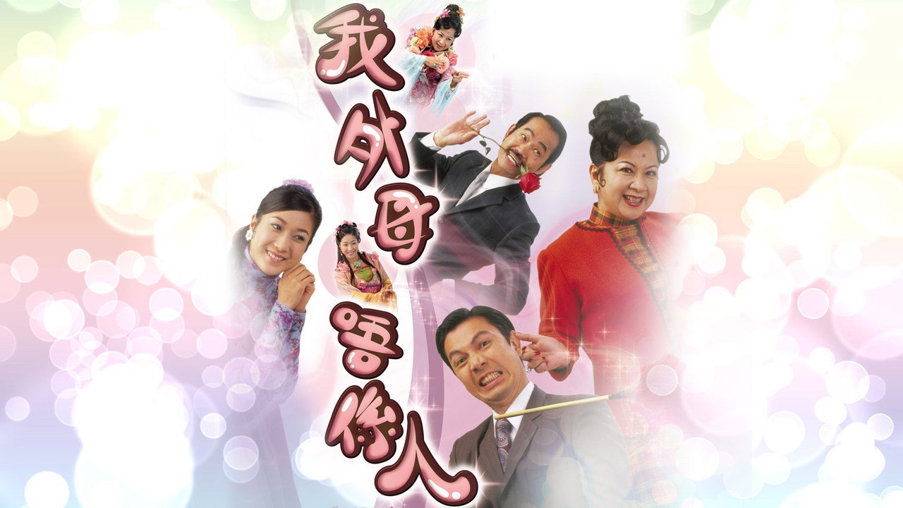 非常岳母剧照