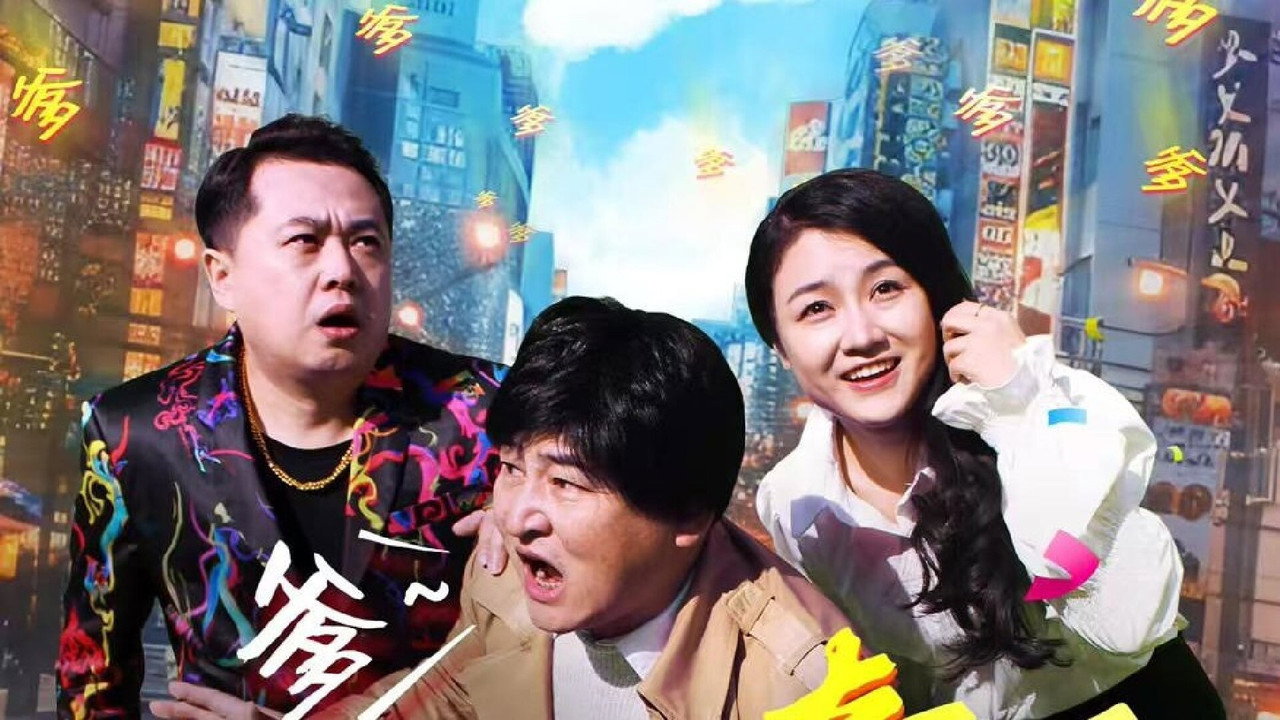 寻爹奇遇剧照