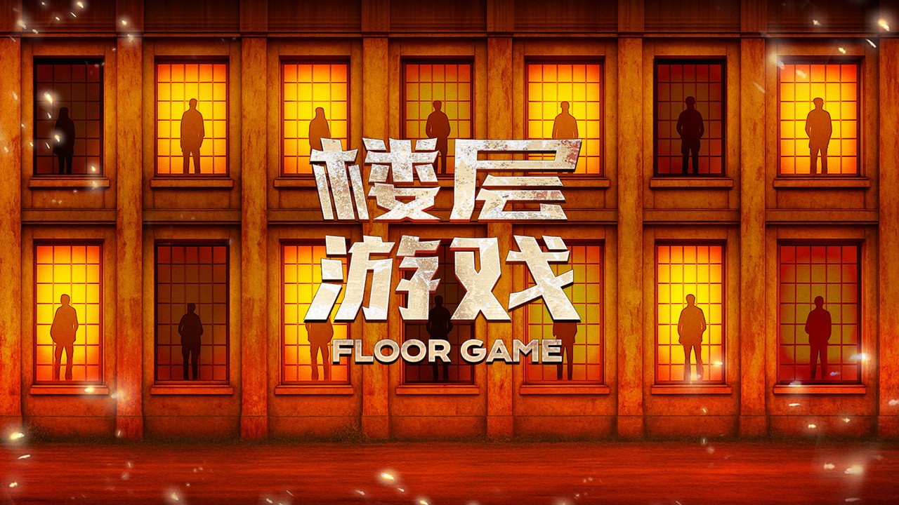 楼层游戏剧照