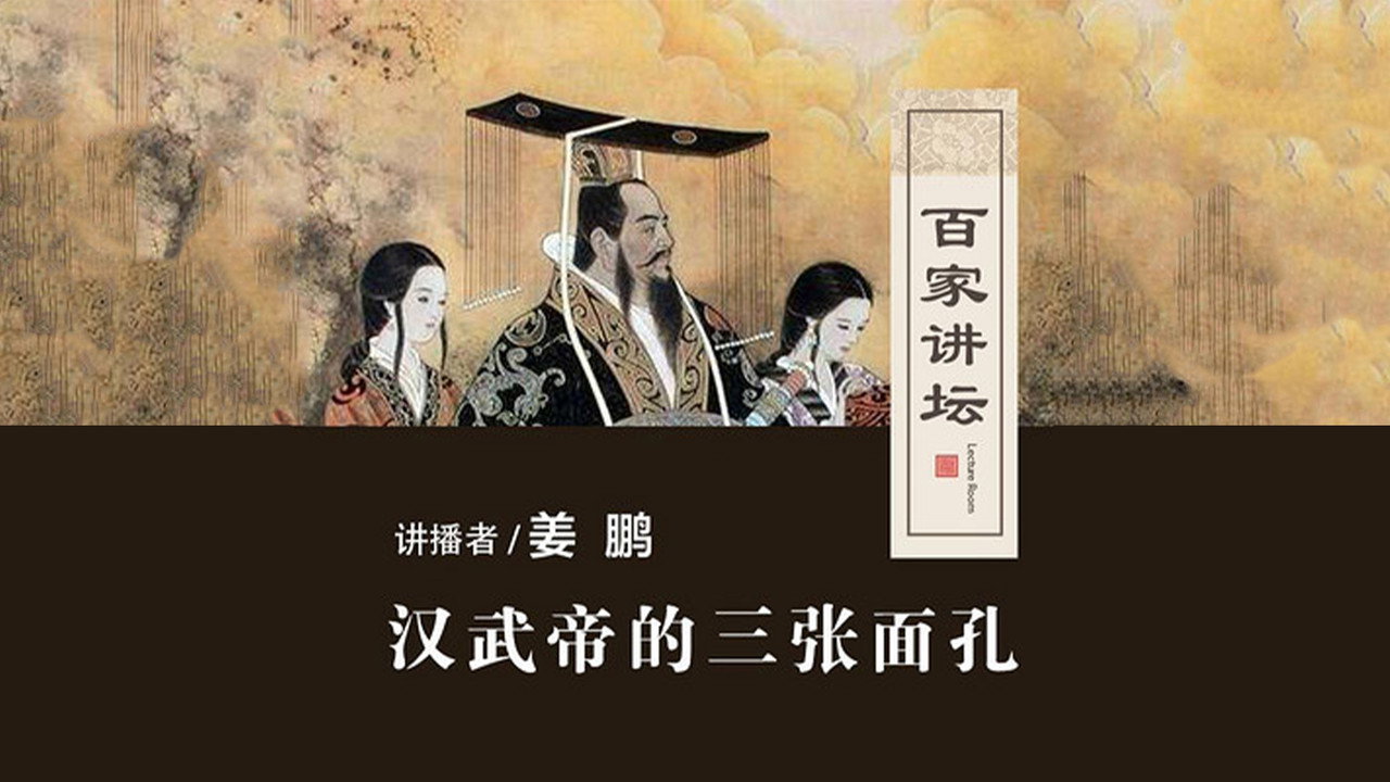 百家讲坛：汉武帝的三张面孔剧照
