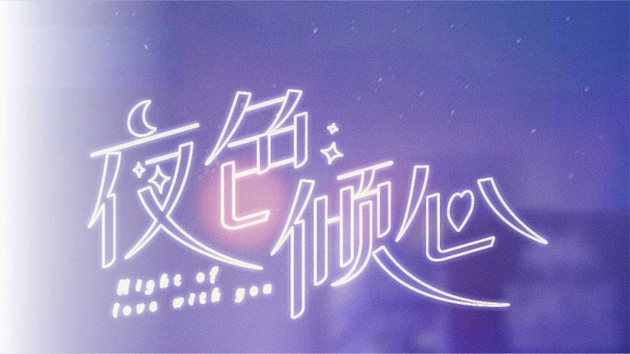 夜色倾心剧照