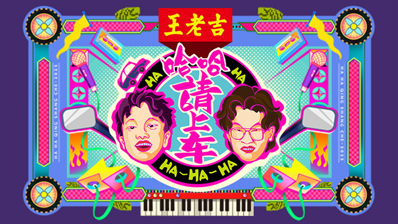 哈哈!请上车剧照