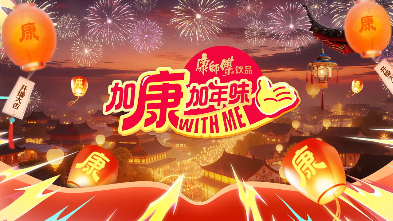 加康加年味剧照