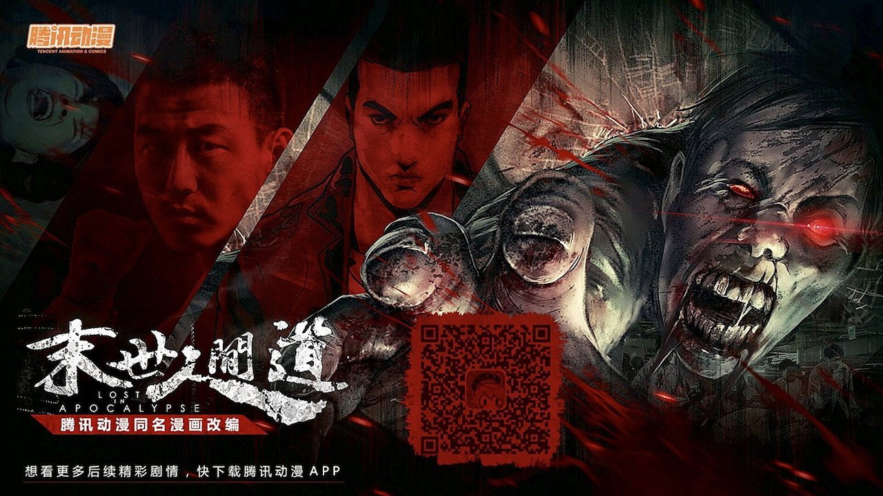 末世人间道剧照