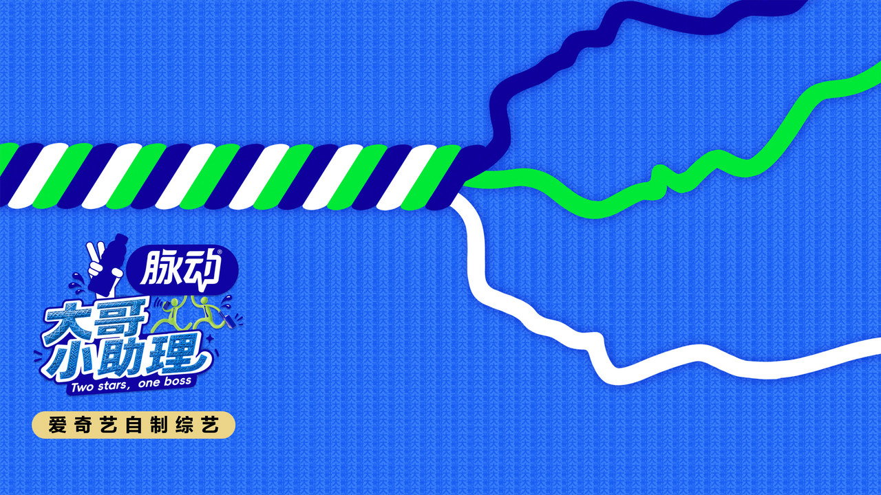 大哥小助理剧照