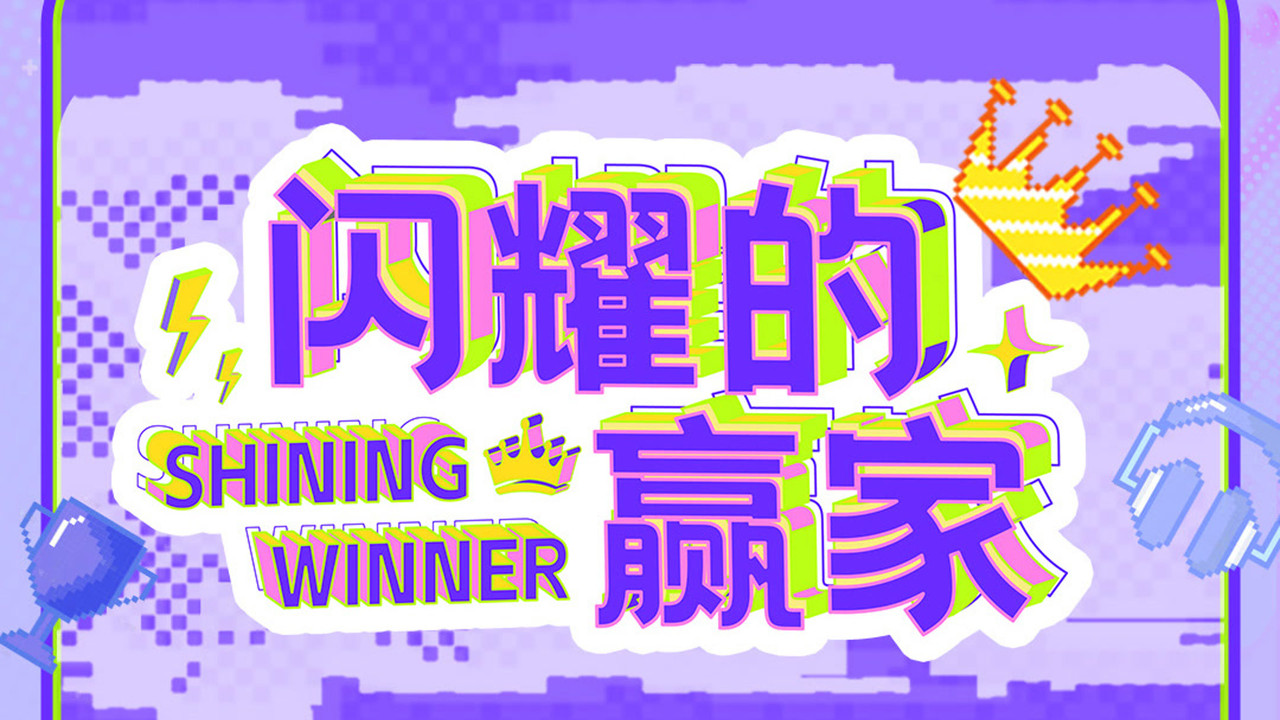 闪耀的赢家剧照